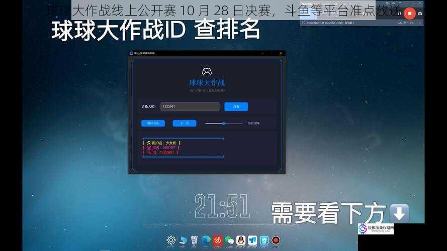 球球大作战线上公开赛 10 月 28 日决赛,斗鱼等平台准点放送