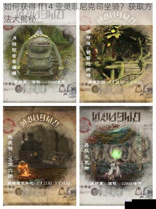如何获得 ff14 亚灵菲尼克司坐骑?获取方法大揭秘