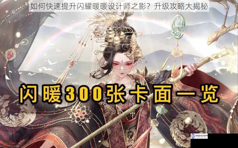 如何快速提升闪耀暖暖设计师之影?升级攻略大揭秘
