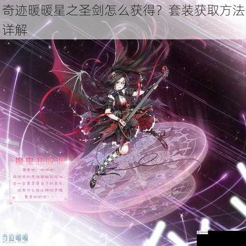 奇迹暖暖星之圣剑怎么获得?套装获取方法详解