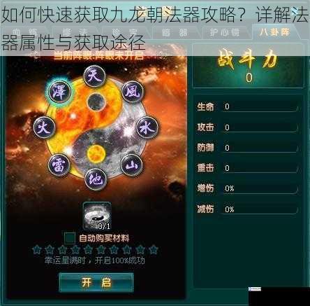 如何快速获取九龙朝法器攻略?详解法器属性与获取途径