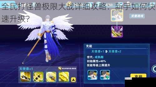 全民打怪兽极限大战详细攻略:新手如何快速升级?