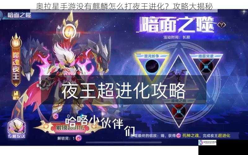 奥拉星手游没有麒麟怎么打夜王进化?攻略大揭秘