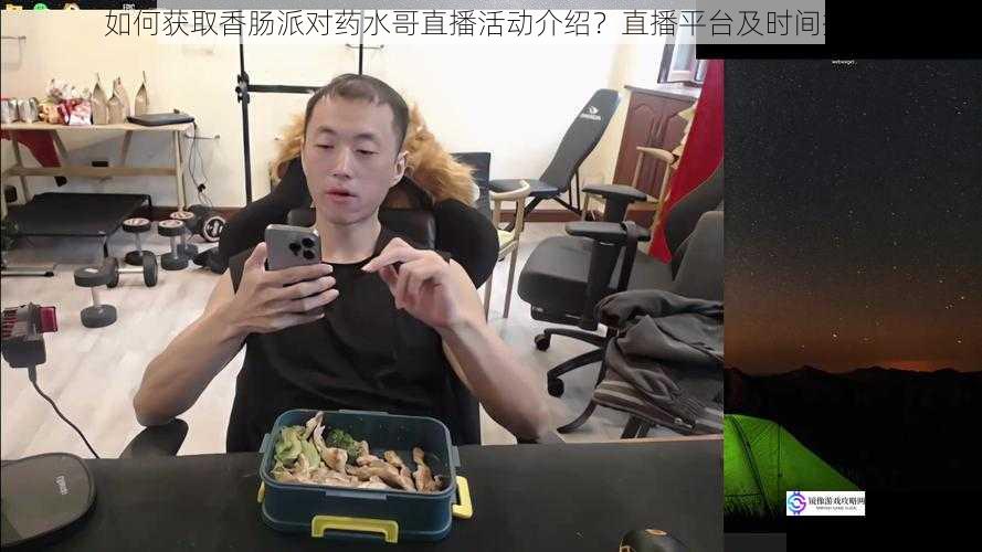 如何获取香肠派对药水哥直播活动介绍?直播平台及时间揭秘