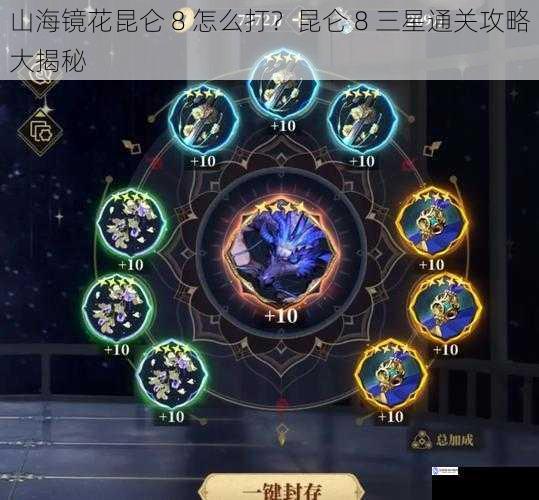 山海镜花昆仑 8 怎么打?昆仑 8 三星通关攻略大揭秘
