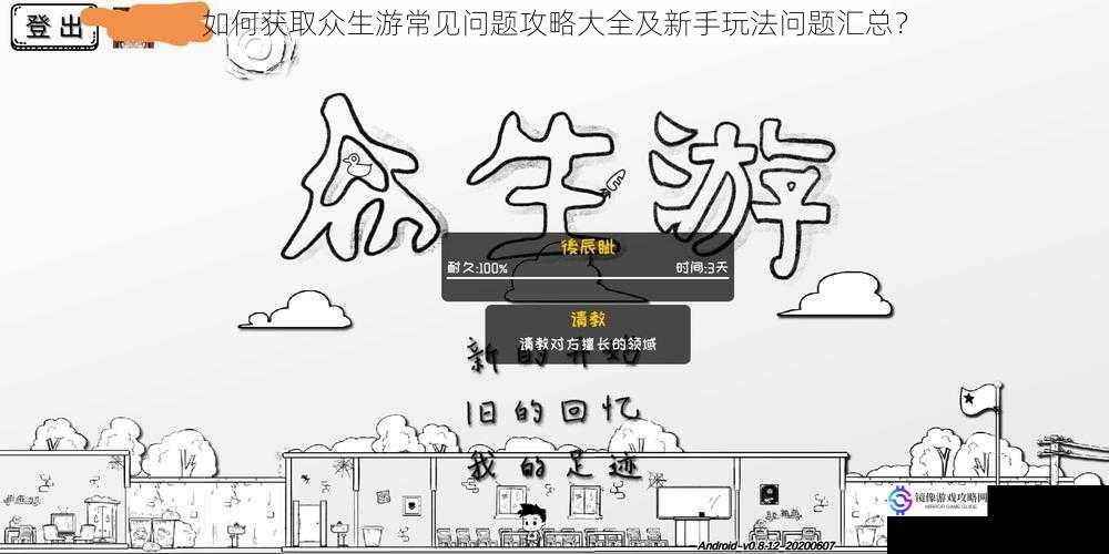 如何获取众生游常见问题攻略大全及新手玩法问题汇总?