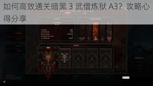 如何高效通关暗黑 3 武僧炼狱 A3?攻略心得分享