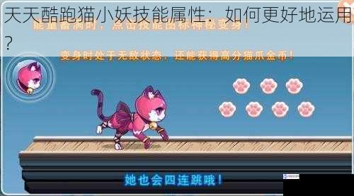 天天酷跑猫小妖技能属性:如何更好地运用?
