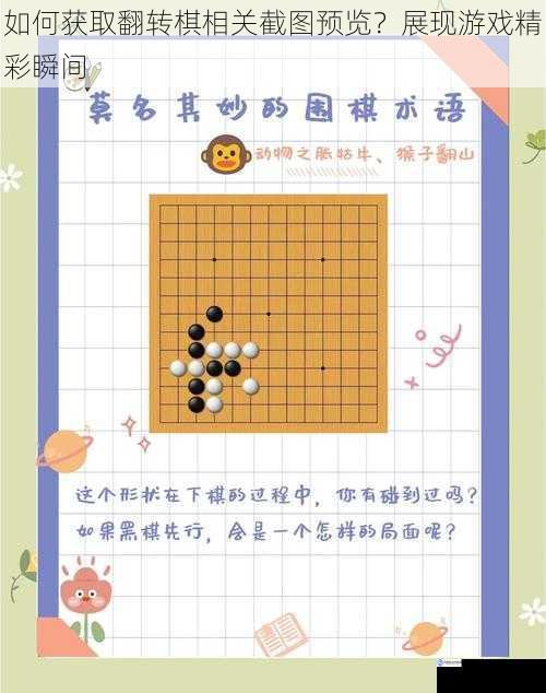 如何获取翻转棋相关截图预览?展现游戏精彩瞬间
