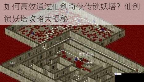 如何高效通过仙剑奇侠传锁妖塔?仙剑锁妖塔攻略大揭秘