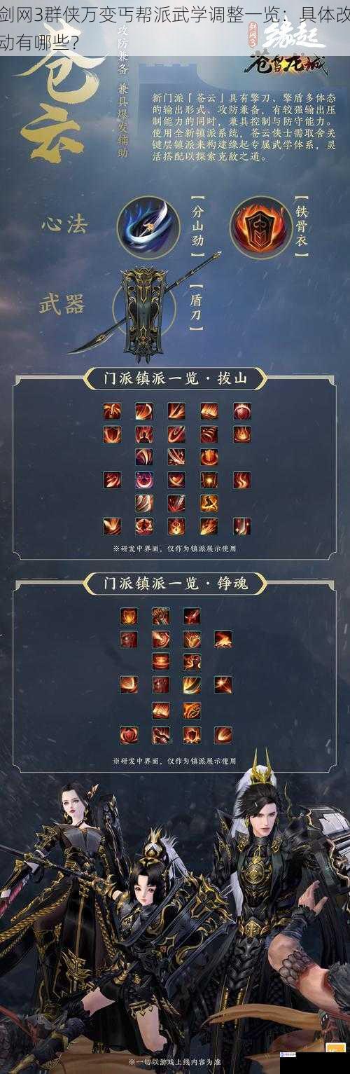 剑网3群侠万变丐帮派武学调整一览:具体改动有哪些?