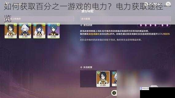 如何获取百分之一游戏的电力?电力获取途径一览