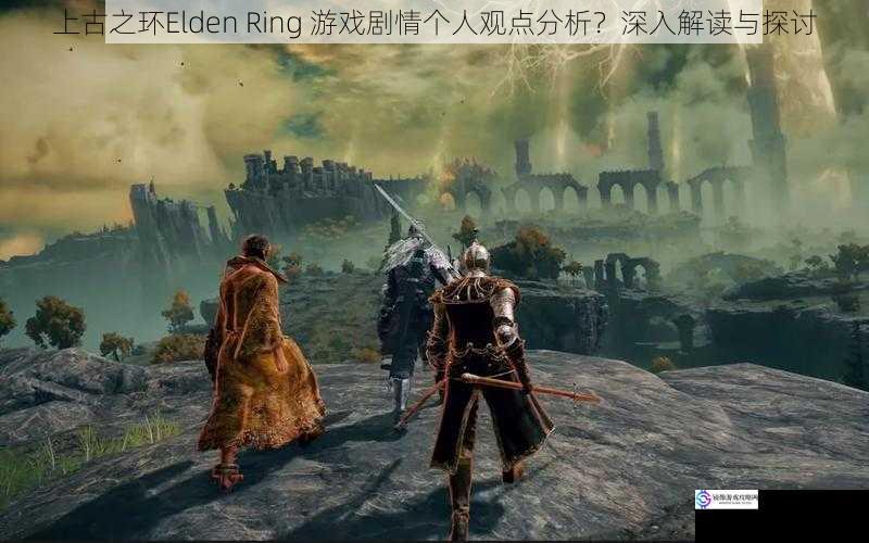 上古之环Elden Ring 游戏剧情个人观点分析?深入解读与探讨