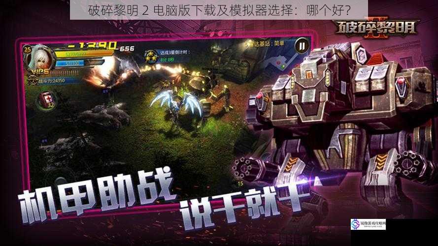 破碎黎明 2 电脑版下载及模拟器选择:哪个好?