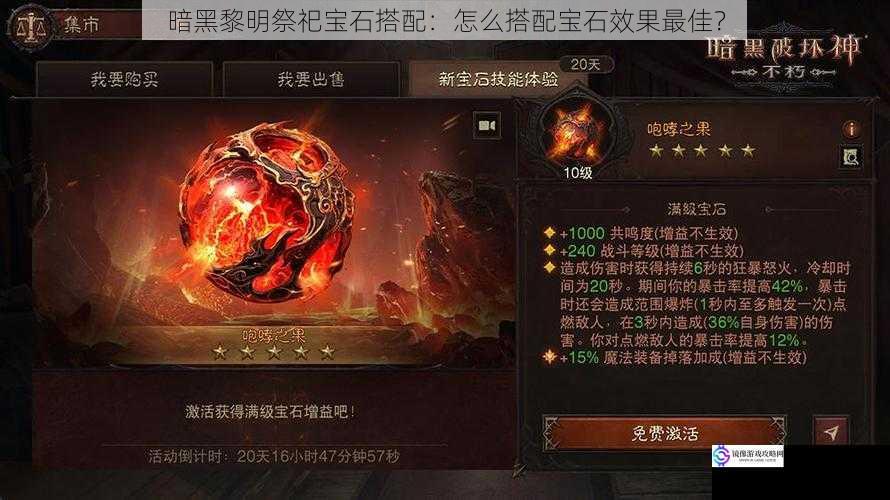 暗黑黎明祭祀宝石搭配:怎么搭配宝石效果最佳?
