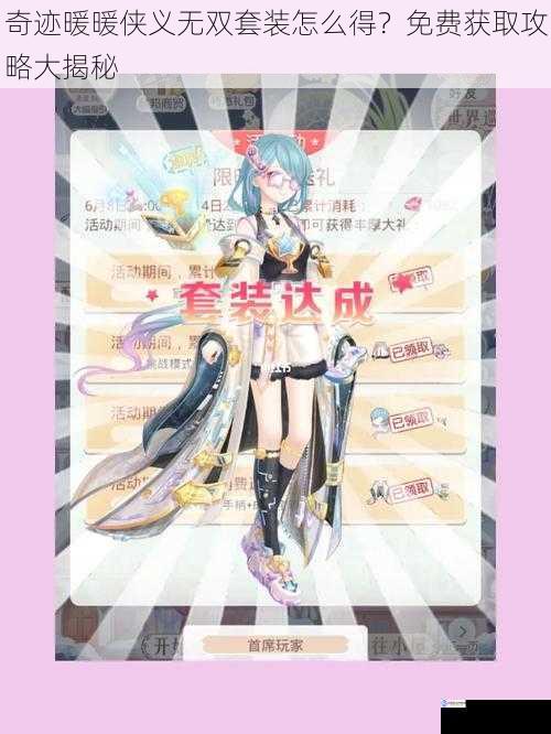 奇迹暖暖侠义无双套装怎么得?免费获取攻略大揭秘