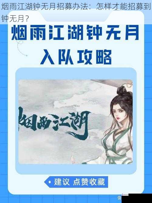 烟雨江湖钟无月招募办法:怎样才能招募到钟无月?