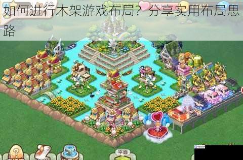 如何进行木架游戏布局?分享实用布局思路