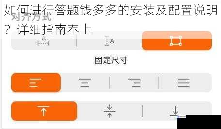 如何进行答题钱多多的安装及配置说明?详细指南奉上
