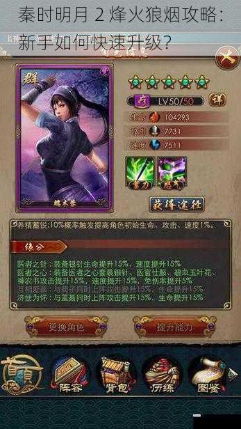 秦时明月 2 烽火狼烟攻略:新手如何快速升级?