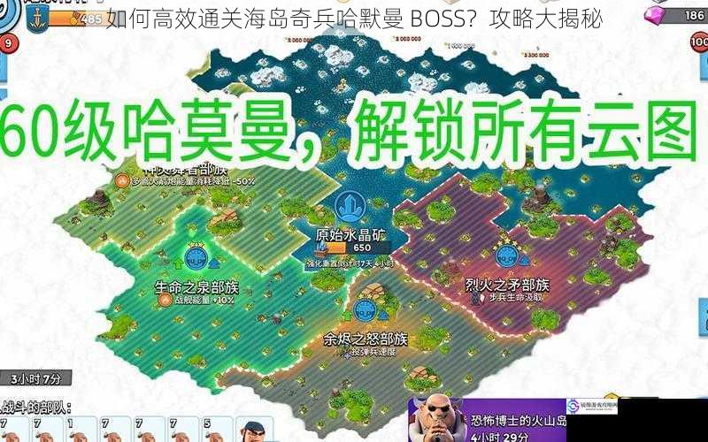 如何高效通关海岛奇兵哈默曼 BOSS?攻略大揭秘