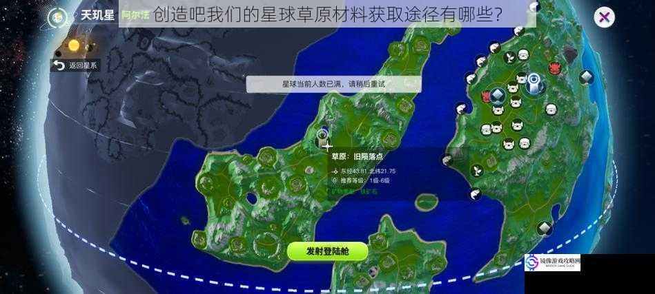 创造吧我们的星球草原材料获取途径有哪些?