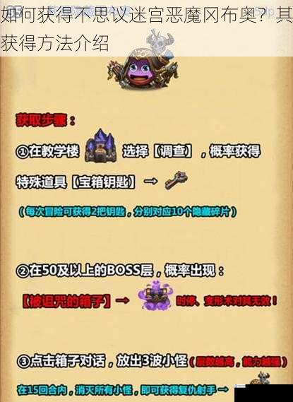 如何获得不思议迷宫恶魔冈布奥?其获得方法介绍