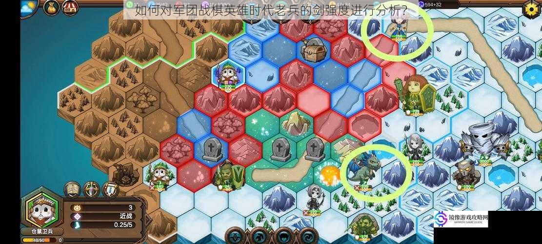 如何对军团战棋英雄时代老兵的剑强度进行分析?