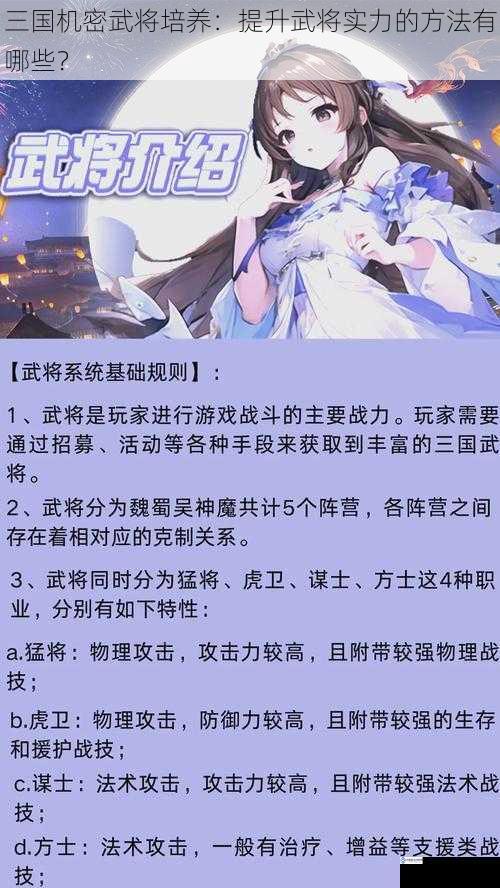 三国机密武将培养:提升武将实力的方法有哪些?