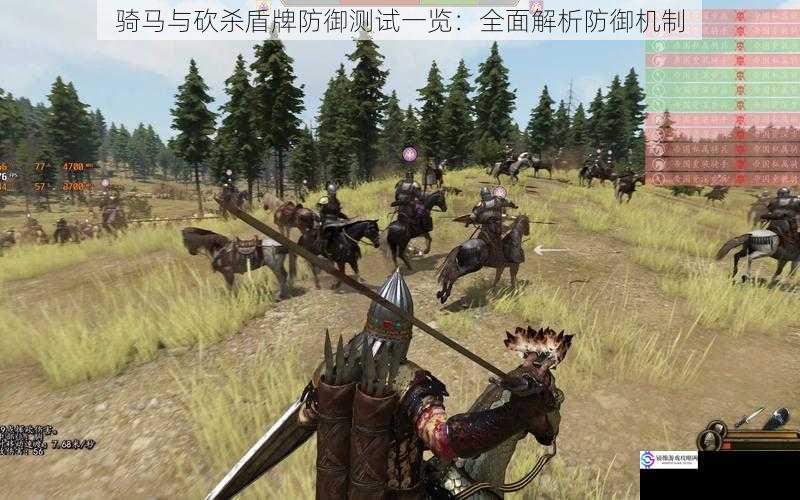 骑马与砍杀盾牌防御测试一览:全面解析防御机制