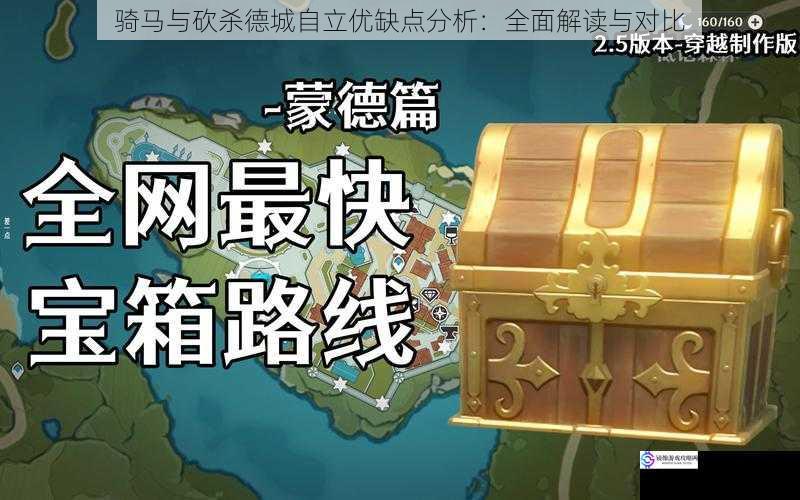 骑马与砍杀德城自立优缺点分析:全面解读与对比