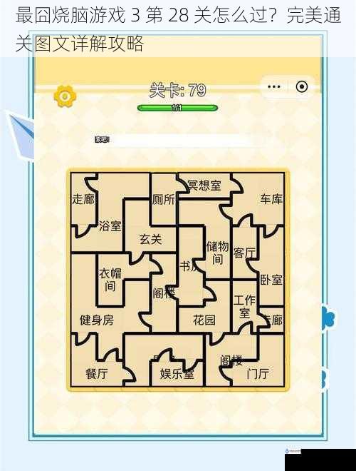 最囧烧脑游戏 3 第 28 关怎么过?完美通关图文详解攻略