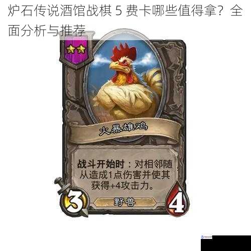 炉石传说酒馆战棋 5 费卡哪些值得拿?全面分析与推荐