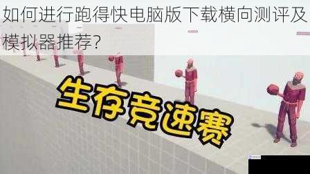 如何进行跑得快电脑版下载横向测评及模拟器推荐?