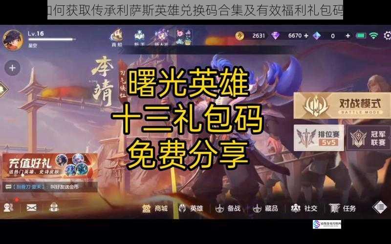 如何获取传承利萨斯英雄兑换码合集及有效福利礼包码?
