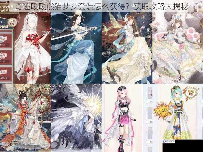奇迹暖暖熊猫梦乡套装怎么获得?获取攻略大揭秘