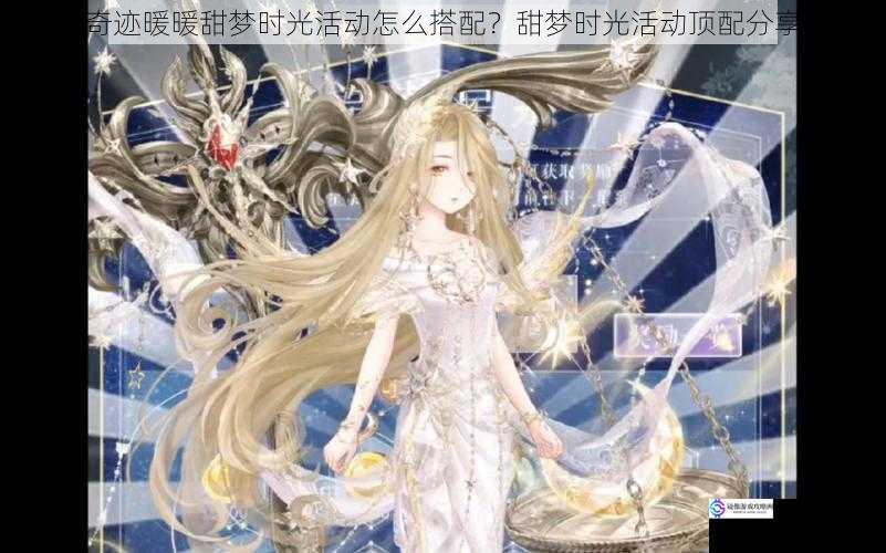 奇迹暖暖甜梦时光活动怎么搭配?甜梦时光活动顶配分享