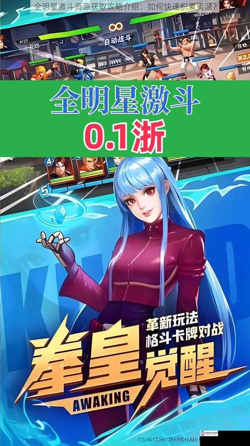 全明星激斗资源获取攻略介绍:如何快速积累资源?
