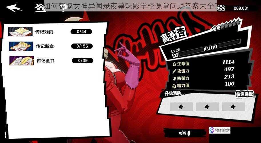 如何获取女神异闻录夜幕魅影学校课堂问题答案大全?