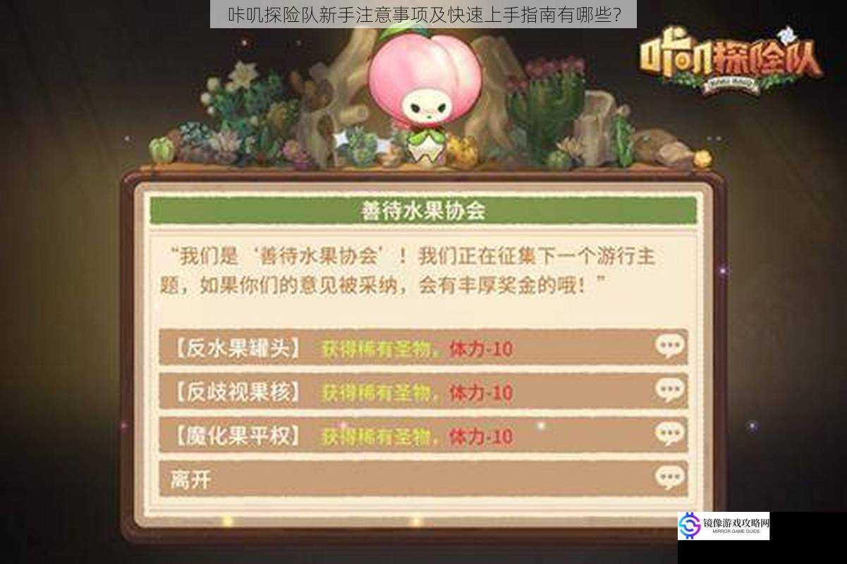 咔叽探险队新手注意事项及快速上手指南有哪些?