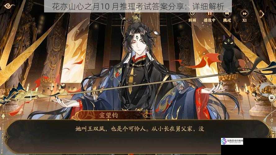 花亦山心之月10 月推理考试答案分享:详细解析