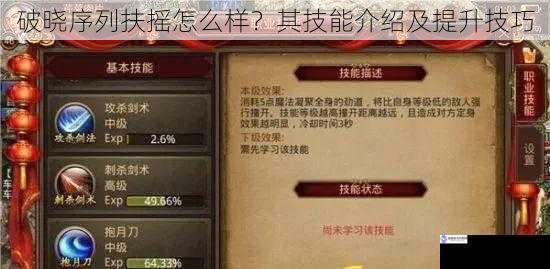 破晓序列扶摇怎么样?其技能介绍及提升技巧