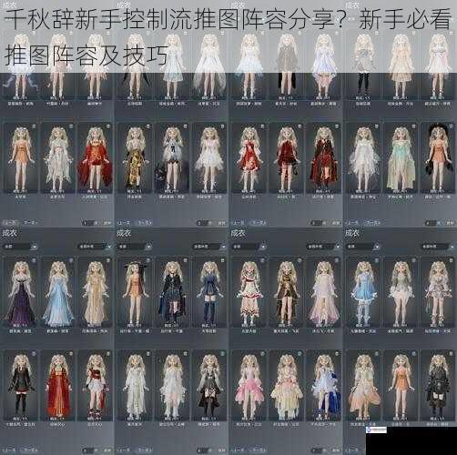 千秋辞新手控制流推图阵容分享?新手必看推图阵容及技巧