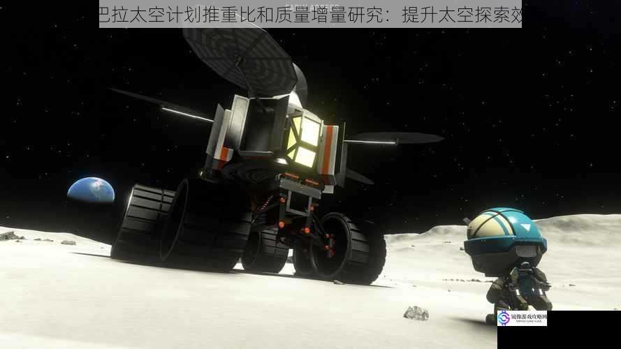 坎巴拉太空计划推重比和质量增量研究:提升太空探索效率