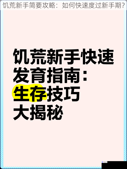 饥荒新手简要攻略:如何快速度过新手期?