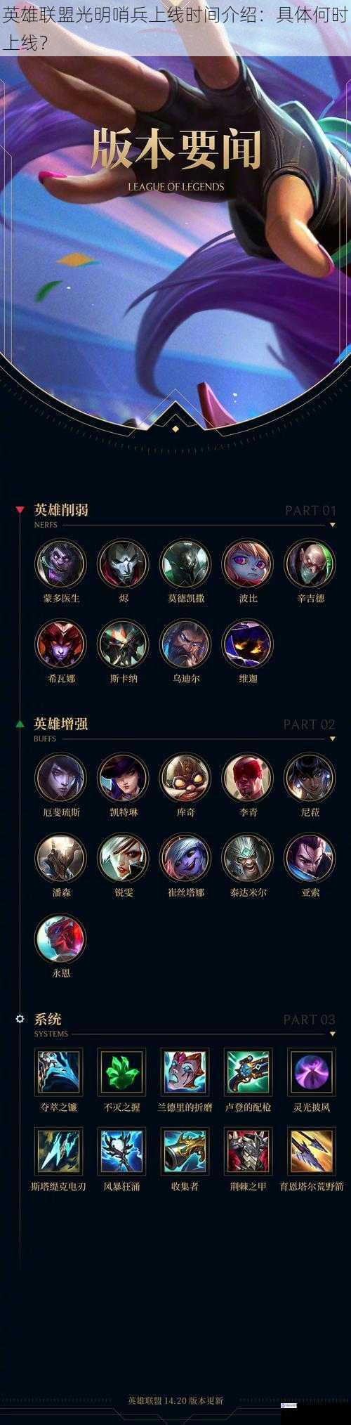 英雄联盟光明哨兵上线时间介绍:具体何时上线?