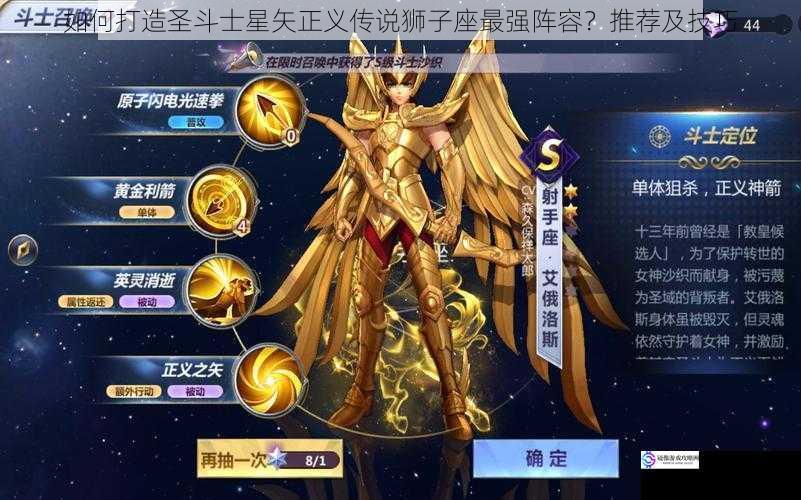 如何打造圣斗士星矢正义传说狮子座最强阵容?推荐及技巧