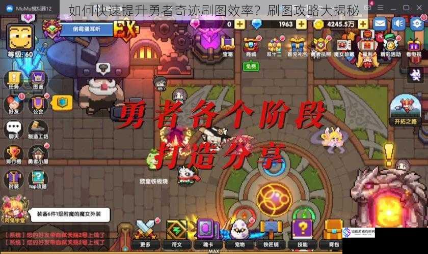 如何快速提升勇者奇迹刷图效率?刷图攻略大揭秘