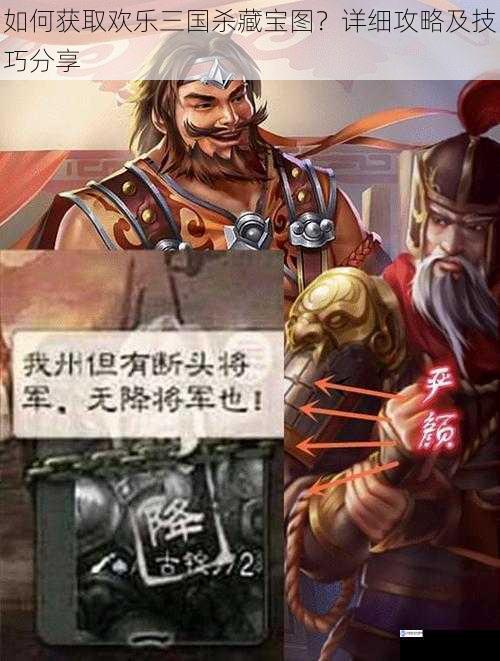 如何获取欢乐三国杀藏宝图?详细攻略及技巧分享