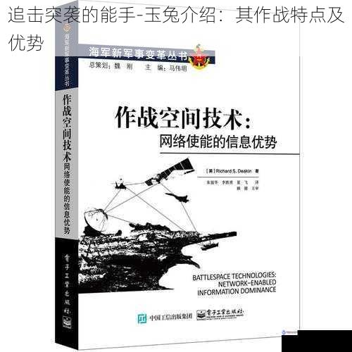 追击突袭的能手-玉兔介绍:其作战特点及优势
